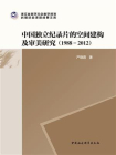 中国独立纪录片的空间建构及审美研究（1988—2012）