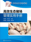 高效生态猪场管理实用手册