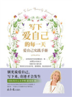 写下爱自己的每一天： 爱自己实践手册