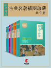中华瑰宝：古典名著插图珍藏（共9册）-2