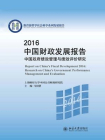 2016中国财政发展报告 ：中国政府绩效管理与绩效评价研究