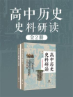 高中历史史料研读（中国古代史卷·全2册）