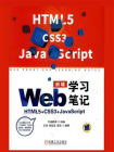 Web前端学习笔记：HTML5+CSS3+JavaScript