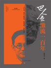 巴金：激流一百年[精品]