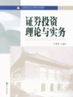 证券投资理论与实务-1[精品]