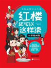 红楼还可以这样读（全彩漫画版）[精品]