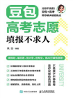 豆包高考志愿填报不求人[精品]