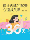 停止内耗的30天心理减负课