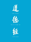 道德经：帛书版.全本全译全析