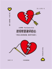 如何修复破碎的心[精品]