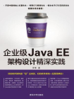 企业级Java EE架构设计精深实践