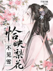 恰映梨花不见雪[精品]