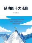 成功的十大法则[精品]