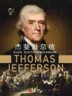 杰斐逊总统：独立战争、国父时代与共和思想在美国的滥觞(华文全球史)