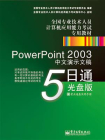 PowerPoint 2003中文演示文稿5日通