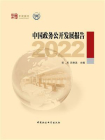 中国政务公开发展报告.2022