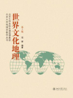 世界文化地理（第2版）