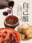 自己酿：DIY酿酱油、米酒、醋、味噌、豆腐乳等20种家用调味料[精品]