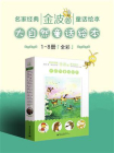 名家经典童话绘本·金波卷·大自然童话绘本（1-8册）（全彩）[精品]