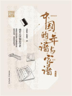 中国的年谱与家谱（典藏版）