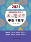 考研神器中医综合速记填空本.中医诊断学（2021）[精品]