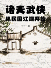 诸天武侠：从民国江湖开始
