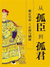 从孤臣到孤君：雍正皇帝的正面与侧面[精品]