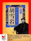 胡雪岩：富可敌国的红顶商人[精品]