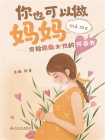 你也可以做妈妈：写给癫痫女性的怀孕书[精品]