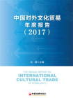 中国对外文化贸易年度报告（2017）