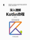 深入理解Kotlin协程