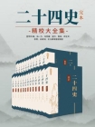 二十四史：完本精校大全集（国学网联合汤一介、冯其庸、庞朴、陈来、白化文等点校，简体横排图文并茂）（中华古籍国学宝典文库）[精品]