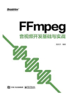 FFmpeg：音视频开发基础与实战