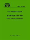 岩土锚杆（索）技术规程（CECS 22：2005）
