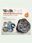 猫之趣：88种猫咪石头彩绘（全彩）