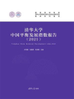 清华大学中国平衡发展指数报告（2021）