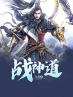 战神道