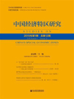 中国经济特区研究（2019年第1期.总第12期）