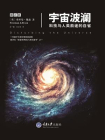 宇宙波澜——科技与人类前途的自省[精品]