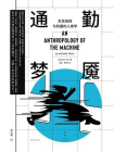 通勤梦魇：东京地铁与机器的人类学[精品]