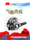 气象尖兵：中国成功发射系列气象卫星