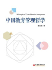 中国教育管理哲学