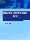陕西省高级人民法院参阅案例（第2辑）