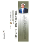 王春立美术论集（上、下卷）[精品]