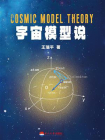 宇宙模型说[精品]