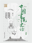 中国书院史话（典藏版）