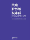 共建世界级城市群：长江三角洲城市经济协调会二十年发展历程