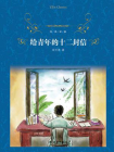 给青年的十二封信（经典译林）