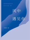 风中遇见你
