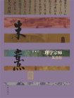 理学宗师——朱熹传[精品]